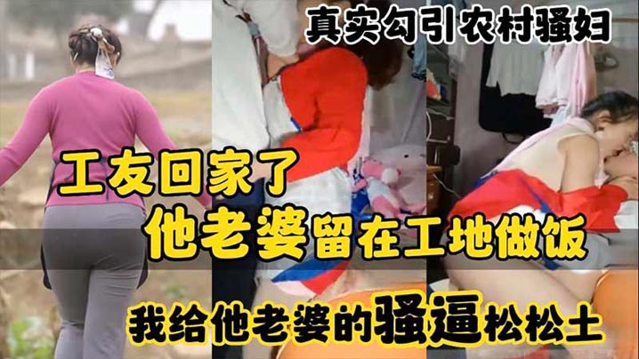真实勾引农村骚妇工友回家了