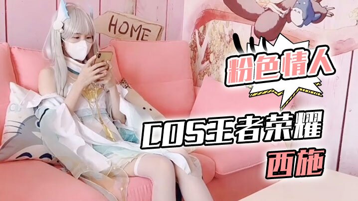 粉色情人Cos王者荣耀西施