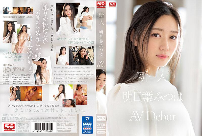 【中文】新人No.1 STYLE 明日叶光叶AV出道~明日叶光叶~SSIS-818