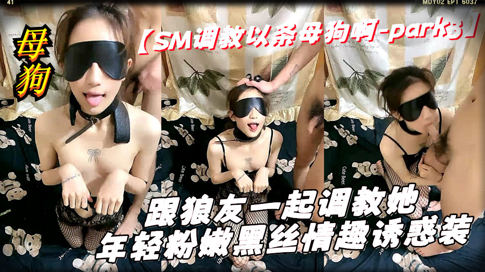 【SM调教以条母狗啊-part3】跟狼友一起调教她，年轻粉嫩黑丝情趣诱惑装，吃鸡巴舔蛋舔脚，滴蜡打嘴巴道具抽插大鸡巴爆草刺激